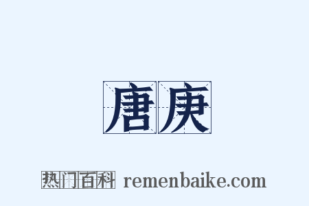 唐庚是什么意思的图片